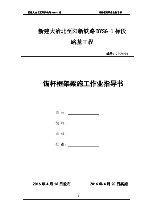 路基锚杆框架梁施工作业指导书