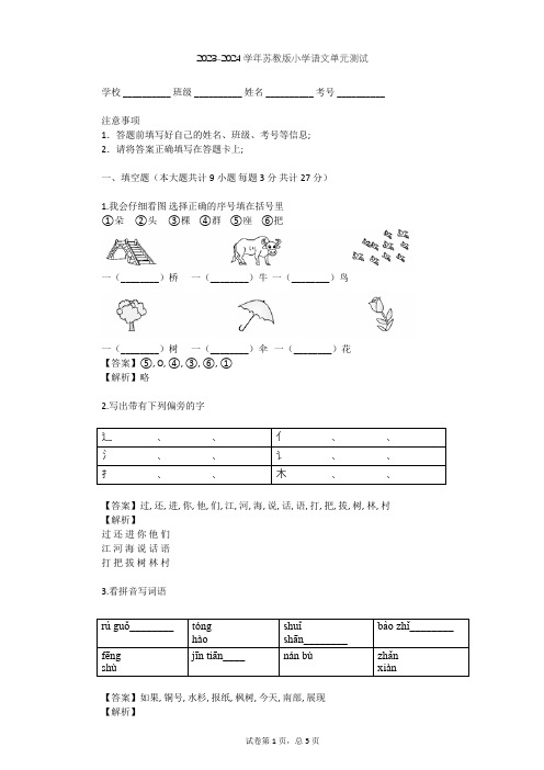 2023-2024学年小学语文苏教版三年级上第八单元单元测试(含答案解析)