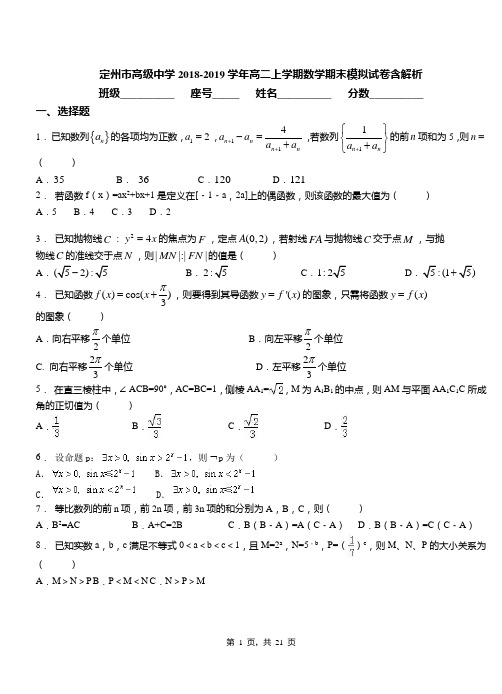 定州市高级中学2018-2019学年高二上学期数学期末模拟试卷含解析