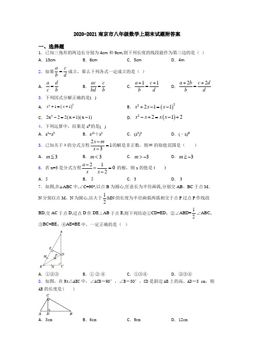 2020-2021南京市八年级数学上期末试题附答案