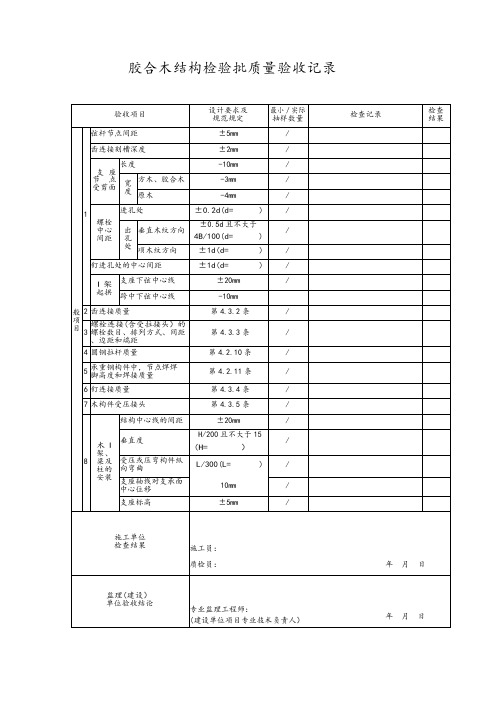 胶合木结构检验批质量验收记录