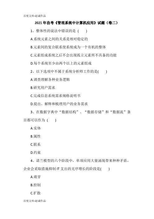 2021年自考《管理系统中计算机应用》试题(卷二)