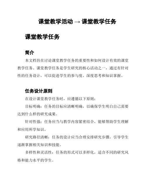 课堂教学活动 → 课堂教学任务