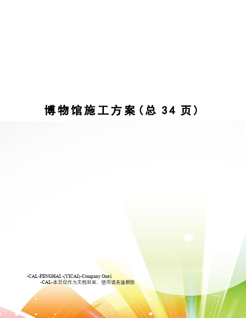 博物馆施工方案