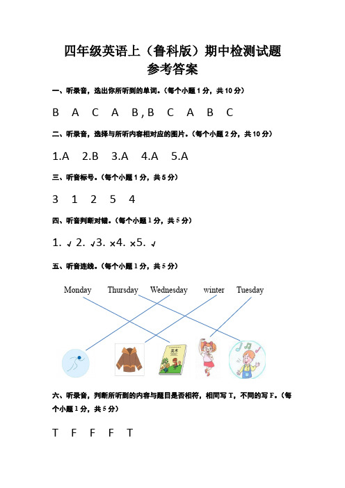 四年级英语上(鲁科版)期中检测试题参考答案