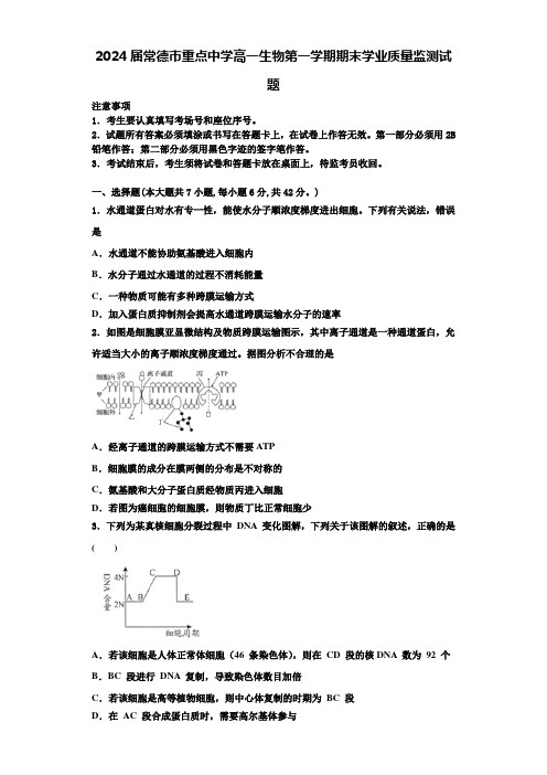 2024届常德市重点中学高一生物第一学期期末学业质量监测试题含解析