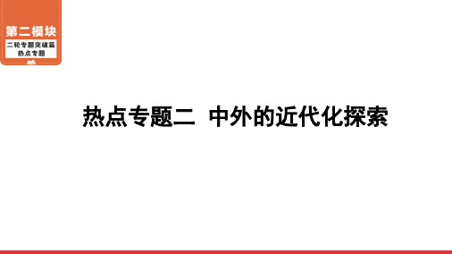 2020-2021年广东中考历史一轮复习 第2模块 热点专题2 中外的近代化探索