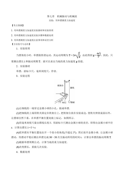 2024届高考物理一轮复习：实验：用单摆测重力加速度