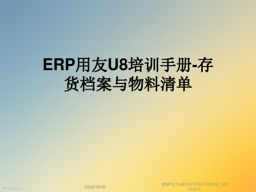 ERP用友U8培训手册存货档案与物料清单