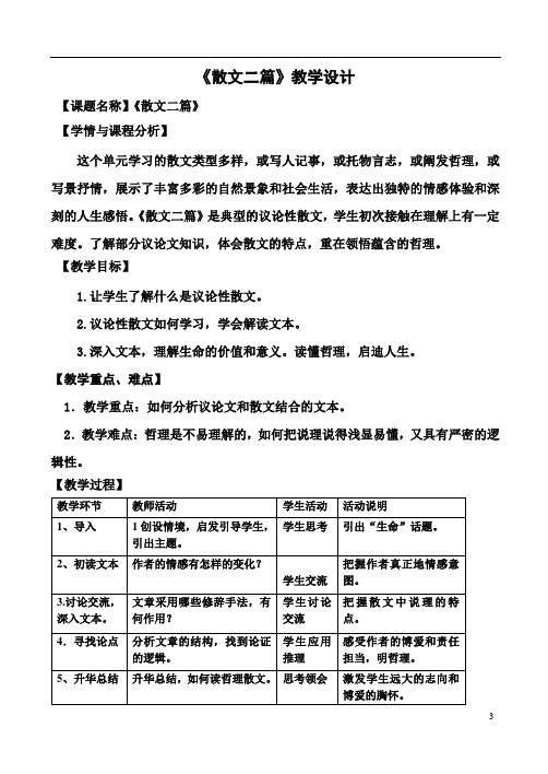 《散文两篇》优秀教学设计