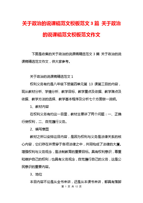 关于政治的说课稿范文模板范文3篇 关于政治的说课稿范文模板范文作文