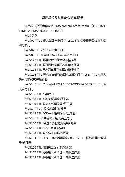 常用芯片及其功能介绍完整版