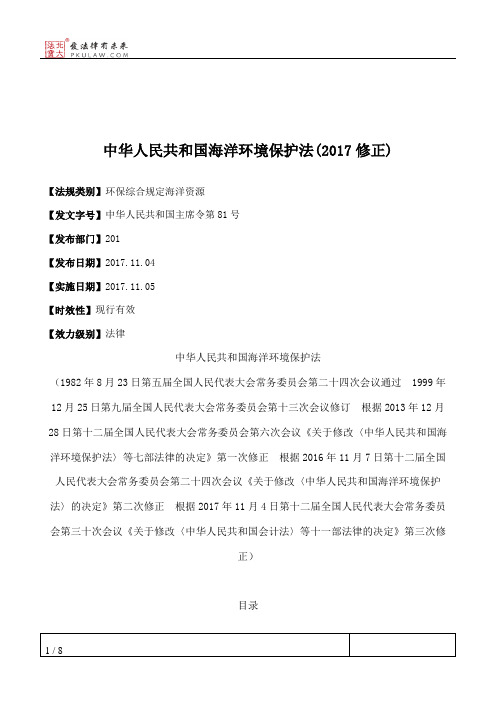 中华人民共和国海洋环境保护法(2017修正)