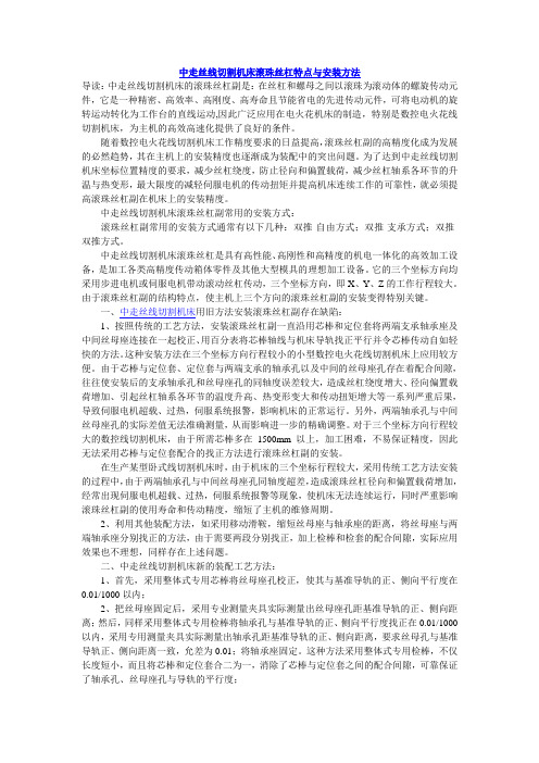 中走丝线切割机床滚珠丝杠特点与安装方法