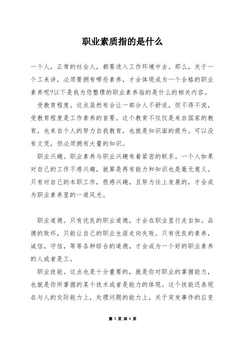 职业素质指的是什么