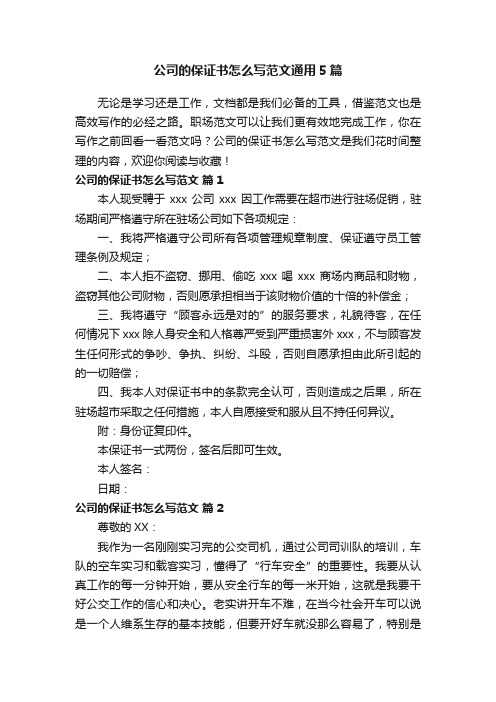 公司的保证书怎么写范文通用5篇