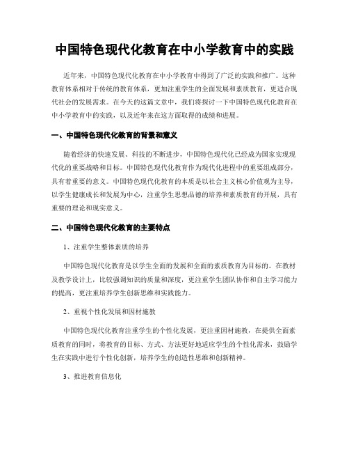 中国特色现代化教育在中小学教育中的实践