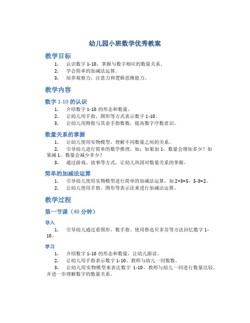 幼儿园小班数学优秀教案