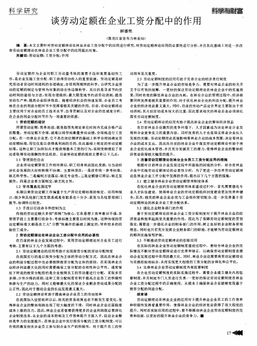 谈劳动定额在企业工资分配中的作用