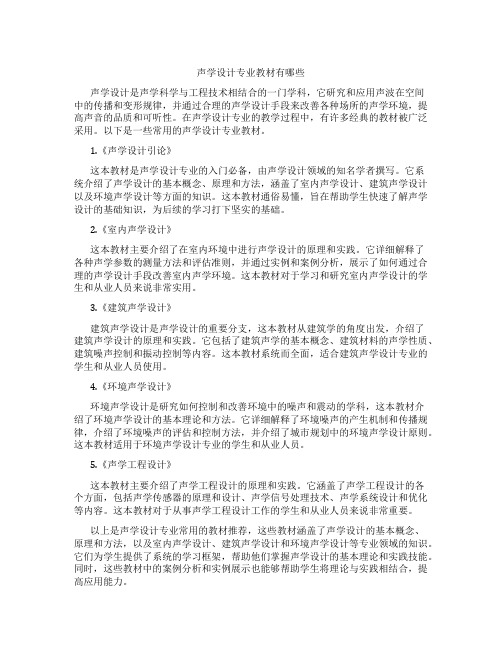 声学设计专业 教材有哪些