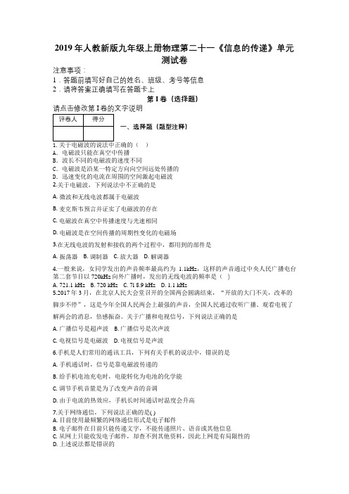 2019年人教新版九年级上册物理第二十一《信息的传递》单元测试卷及解析