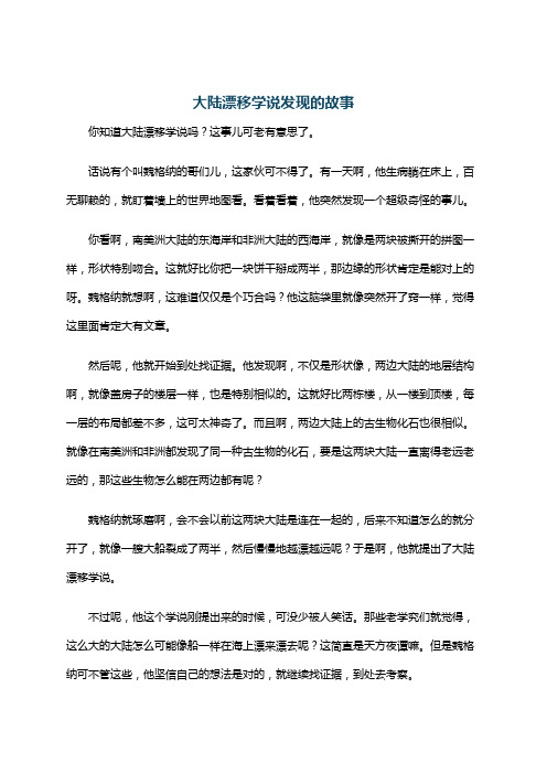 大陆漂移学说发现的故事