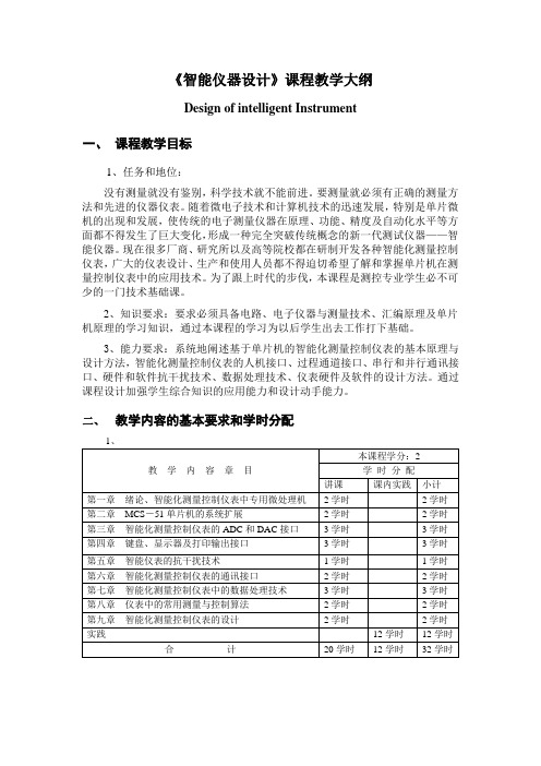 智能仪器设计课程教学大纲