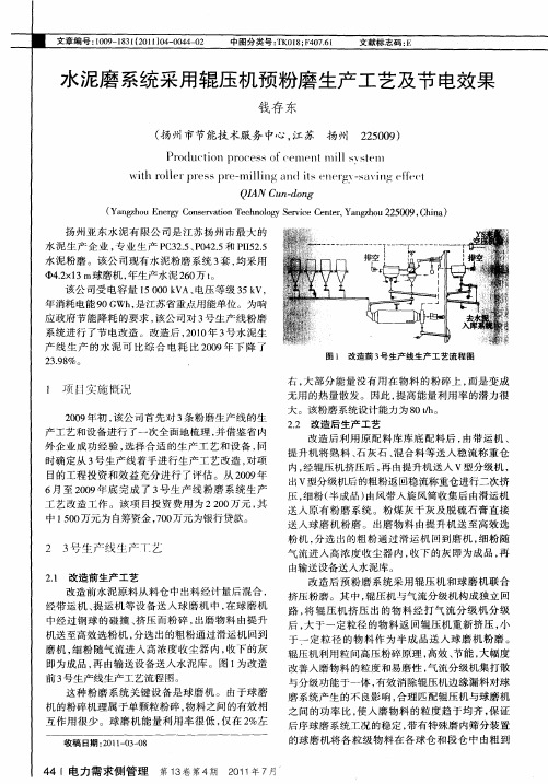 水泥磨系统采用辊压机预粉磨生产工艺及节电效果