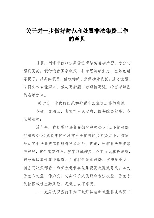 关于进一步做好防范和处置非法集资工作的意见