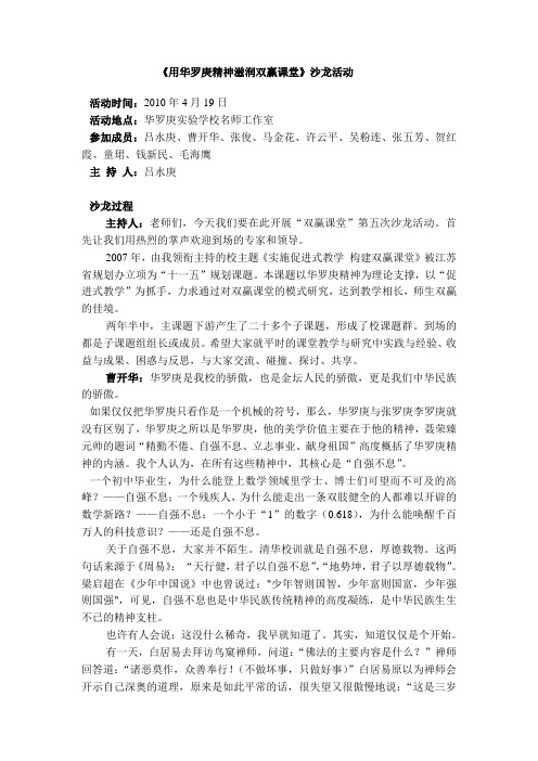 用华罗庚精神滋润双赢课堂沙龙活动