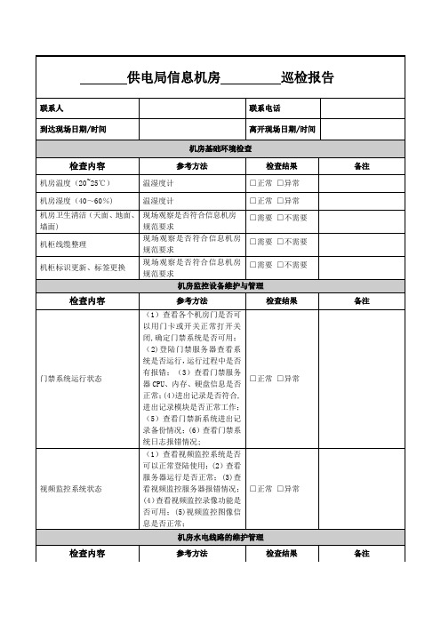 机房巡检表【范本模板】