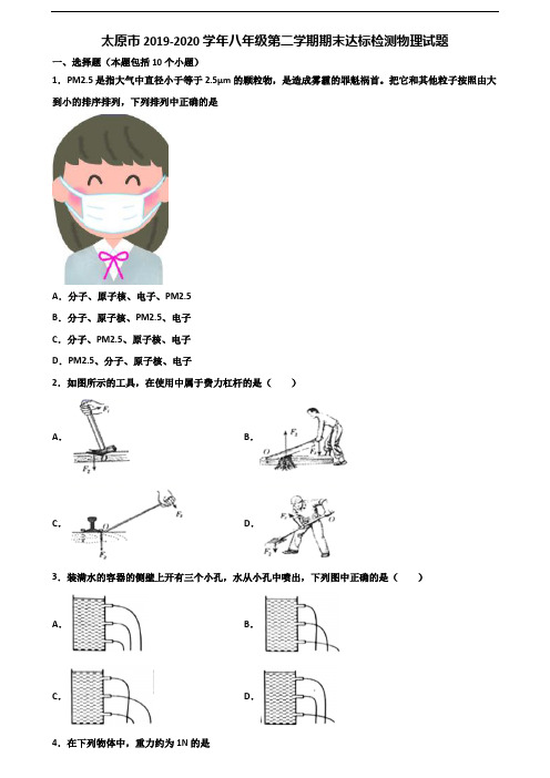 太原市2019-2020学年八年级第二学期期末达标检测物理试题含解析