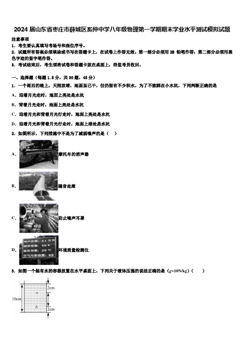 2024届山东省枣庄市薛城区奚仲中学八年级物理第一学期期末学业水平测试模拟试题含解析