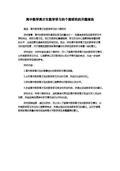 高中数学高才生数学学习的个案研究的开题报告