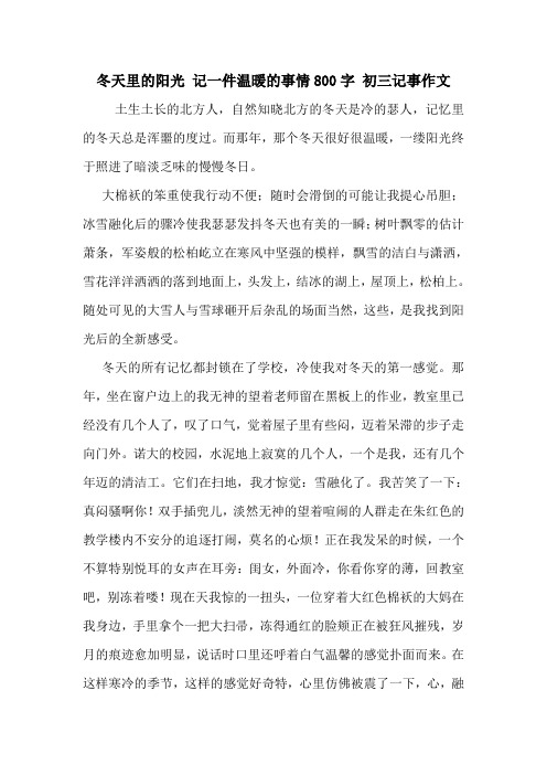 冬天里的阳光 记一件温暖的事情800字 初三记事作文