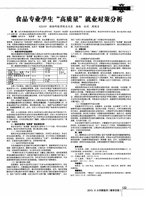 食品专业学生“高质量”就业对策分析