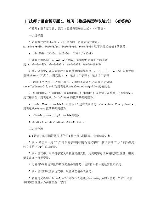 广技师C语言复习题1. 练习(数据类型和表达式)(有答案)