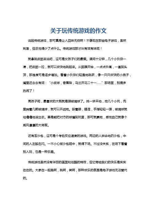 关于玩传统游戏的作文