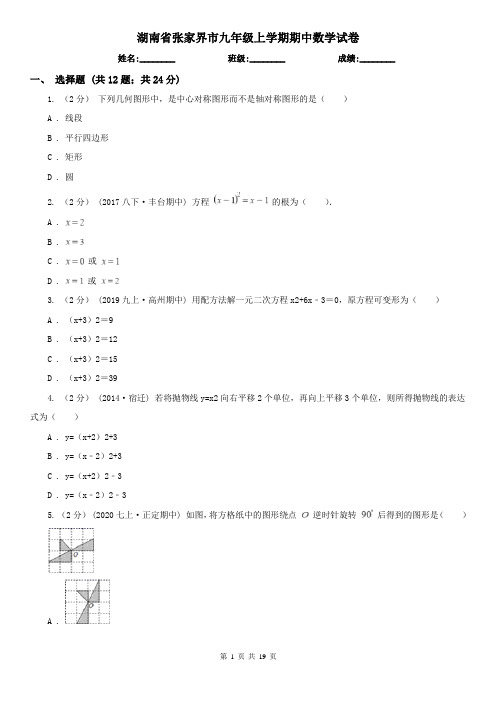 湖南省张家界市九年级上学期期中数学试卷