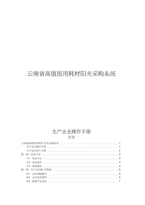 高值医用耗材阳光采购系统生产企业操作手册(20210311140744)