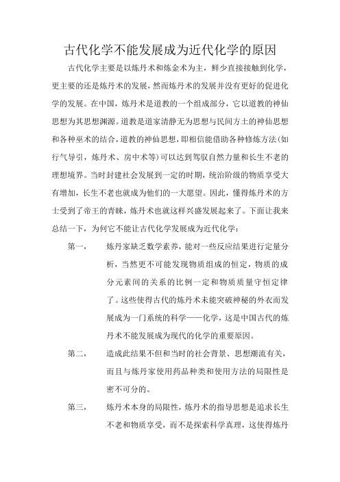 化学史--古代化学不能发展成为近代化学的原因