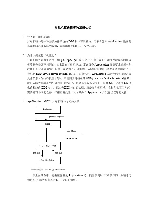 打印机驱动程序的基础知识