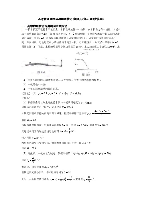 高考物理直线运动解题技巧(超强)及练习题(含答案)