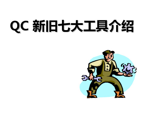 QC新旧七大工具