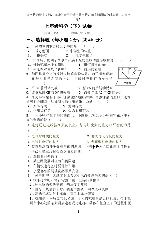 浙教版七年级下科学试卷答题卷答案