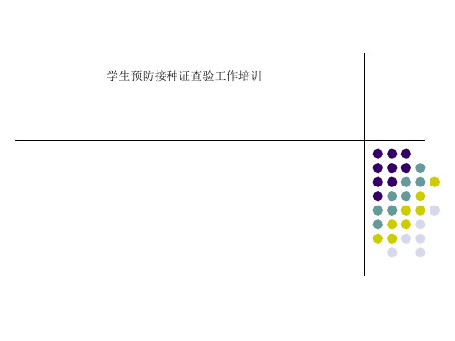 学生预防接种证查验工作培训