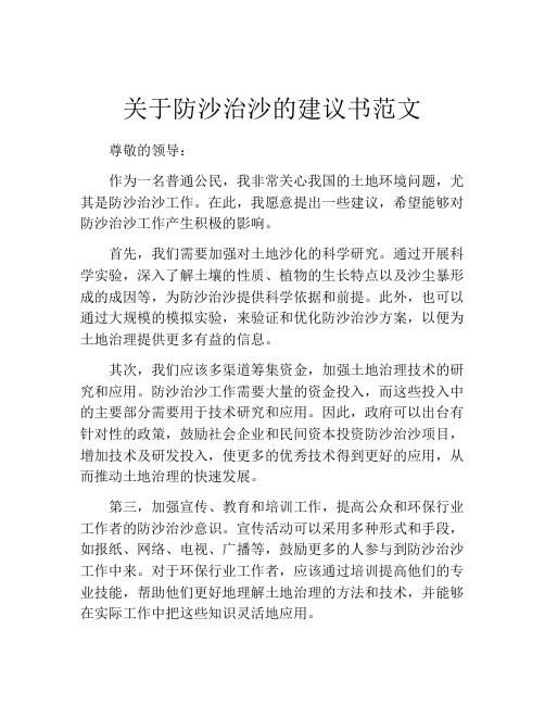 关于防沙治沙的建议书范文