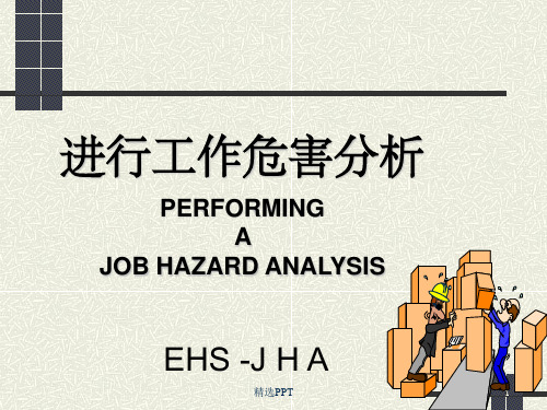 《进行工作危害分析》PPT课件