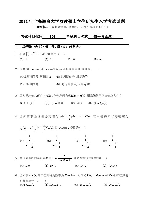 2014年上海海事大学考研真题 信号与系统