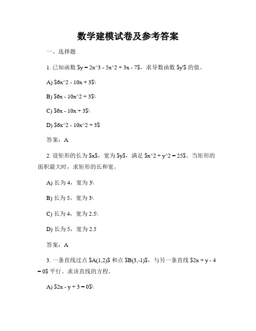 数学建模试卷及参考答案